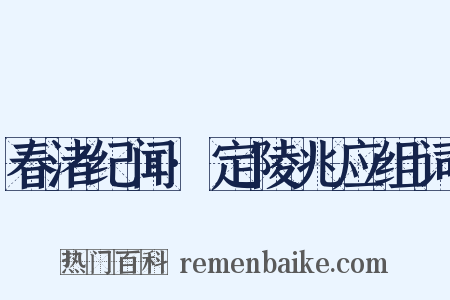 春渚纪闻·定陵兆应组词是什么意思的图片